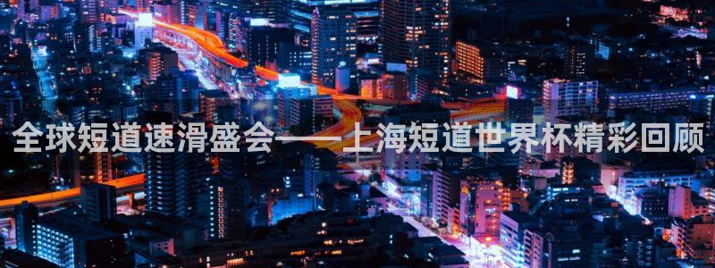 世界杯决赛预测：全球短道速滑盛会——上海短道世界杯精彩回顾