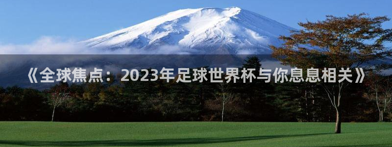 世界杯预选赛赛程：《全球焦点：2023年足球世界杯与你息息相关》
