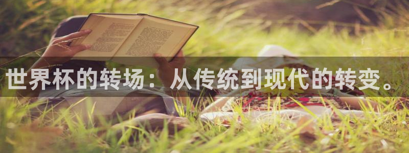 2026世界杯德国队阵容：世界杯的转场：从传统到现代的转变。