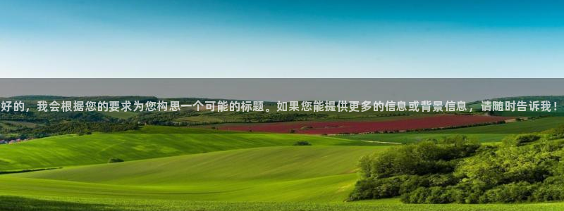 世界杯预选赛赛程时间表：好的，我会根据您的要求为您构思一个可能的标题。如果您能提供更多的信息或背景信息，请随时告诉我！