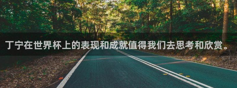 世界杯对阵表:丁宁在世界杯上的表现和成就值得我们去思考和欣赏。