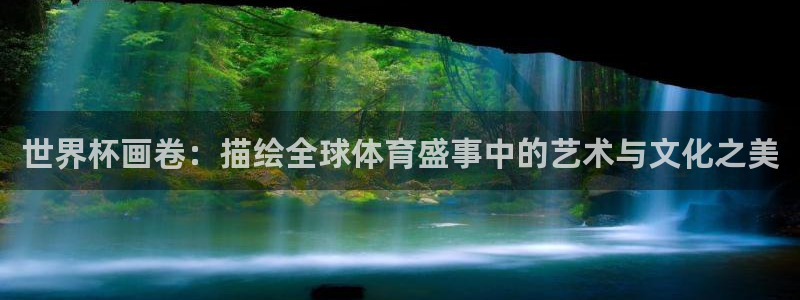 世界杯葡萄牙赛程：世界杯画卷：描绘全球体育盛事中的艺术与文化之美