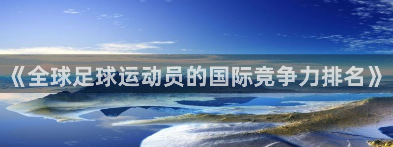 世界杯赛程表：《全球足球运动员的国际竞争力排名》